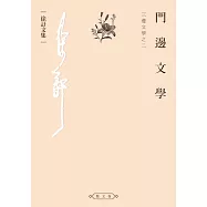 門邊文學：三邊文學之二 (電子書)