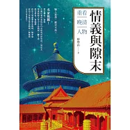 情義與隙末：重看晚清人物 (電子書)