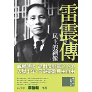 民主的銅像：雷震傳【全新增訂版】 (電子書)