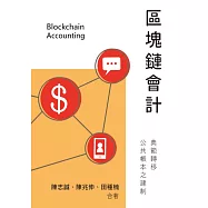 區塊鏈會計：典範轉移、公共帳本之建制 (電子書)
