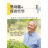 黑幼龍的慢養哲學 (電子書)