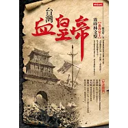 台灣血皇帝：血海帝王霧峰林文察 (電子書)