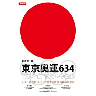 東京奧運634：TOKYO 1964.2020 (電子書)