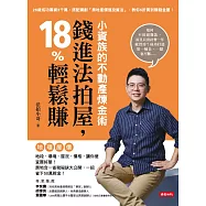 小資族的不動產煉金術 (電子書)