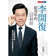 李開復給青年的12封信【電子試讀本】 (電子書)