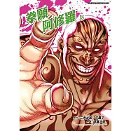 拳願阿修羅(18) (電子書)