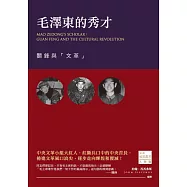 毛澤東的秀才：關鋒與「文革」 (電子書)
