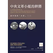 中央文革小組的幹將：戚本禹與「文革」(I) (電子書)