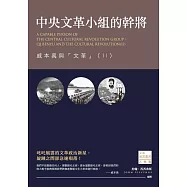 中央文革小組的幹將：戚本禹與「文革」(II) (電子書)