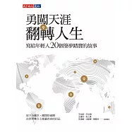 勇闖天涯翻轉人生：寫給年輕人20個築夢踏實的故事 (電子書)