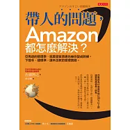 帶人的問題，Amazon都怎麼解決? (電子書)
