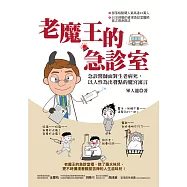 老魔王的急診室：急診醫師面對生老病死，以人性為出發點的魔宮寓言 (電子書)