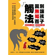 別讓孩子因無知而觸法：家長老師必讀、孩子必修的33堂自我保護法律課 (電子書)