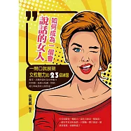 如何成為一個會說話的女人：一開口就展現女性魅力的23個練習 (電子書)