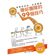 領導是技術，也是藝術：帶好團隊的99個技巧 (電子書)
