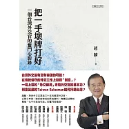 把一手壞牌打好：一個台灣外交官的奮鬥心影錄 (電子書)