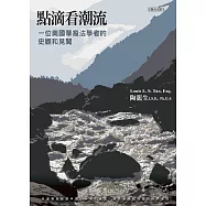 點滴看潮流：一位美國華裔法學者的史觀和見聞 (電子書)