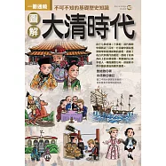圖解大清時代 (電子書)