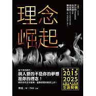 理念崛起：準備面對2015~2025台灣社會大蛻變，突破盲點，看見你的生涯契機 (電子書)