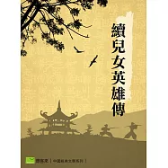 續兒女英雄傳 (電子書)