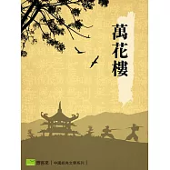 萬花樓 (電子書)