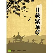 廿載繁華夢 (電子書)