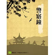 警寤鐘 (電子書)