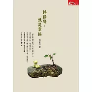 轉個彎，就是幸福 (電子書)