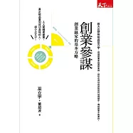 創業參謀：創業贏家的基本方略 (電子書)