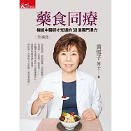 藥食同療：權威中醫師才知道的38道獨門湯方 (電子書)