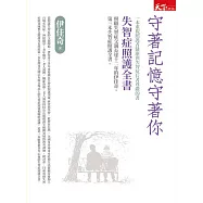 守著記憶守著你：失智症照護全書 (電子書)