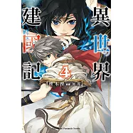 異世界建國記 (4) (電子書)