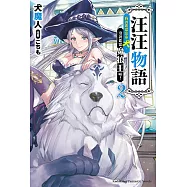 汪汪物語~我說要當富家犬，沒說要當魔狼王啦!~ (2) (電子書)