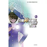 只有神知道的世界(02) (電子書)