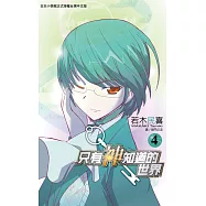 只有神知道的世界(04) (電子書)