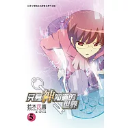 只有神知道的世界(05) (電子書)