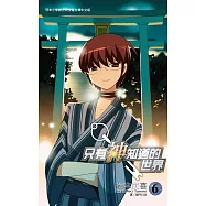 只有神知道的世界(06) (電子書)