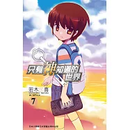只有神知道的世界(07) (電子書)