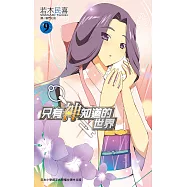 只有神知道的世界(09) (電子書)