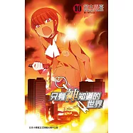 只有神知道的世界(10) (電子書)