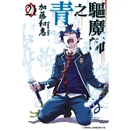 青之驅魔師(21) (電子書)