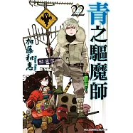 青之驅魔師(22) (電子書)