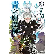 青之驅魔師(23) (電子書)