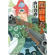 衛府七忍(05) (電子書)