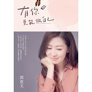 有你，更能做自己(暢銷紀念版) (電子書)