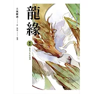 龍緣 卷壹 龍與少年的相遇 (電子書)