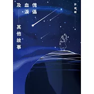 傀儡血淚及其他故事 (電子書)