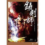 鑄劍師 (電子書)