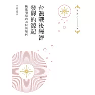 台灣戰後經濟發展的源起：後進發展的為何與如何 (電子書)