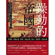 躁動的帝國：從清帝國的普世主義，到中國的民族主義，一部250年的中國對外關係史(全新修訂版) (電子書)
